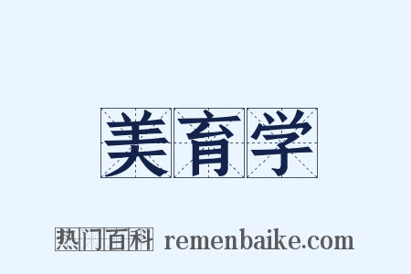 美育学是什么意思的图片